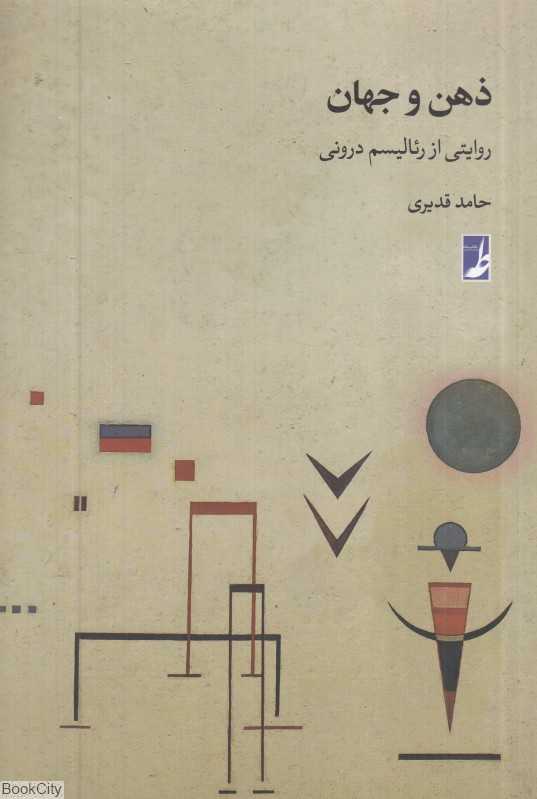 ذهن و جهان (روایتی از رئالیسم درونی)