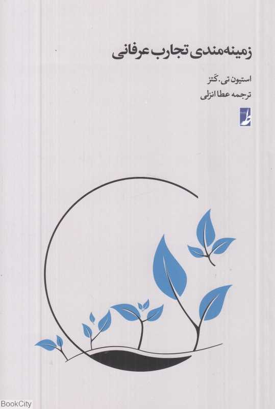 زمینه‌مندی تجارب عرفانی