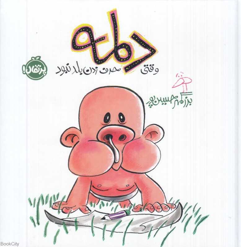 وقتی دلمه حرف زدن بلد نبود
