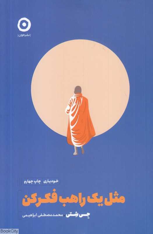 مثل یک راهب فکر کن (مون)