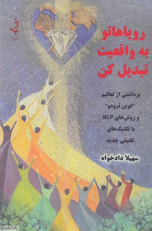 رویاهاتو به واقعیت تبدیل کن (برداشتی از تعالیم کوین ترودو و روش‌های NLP با تکنیک‌های تلفیقی جدید)