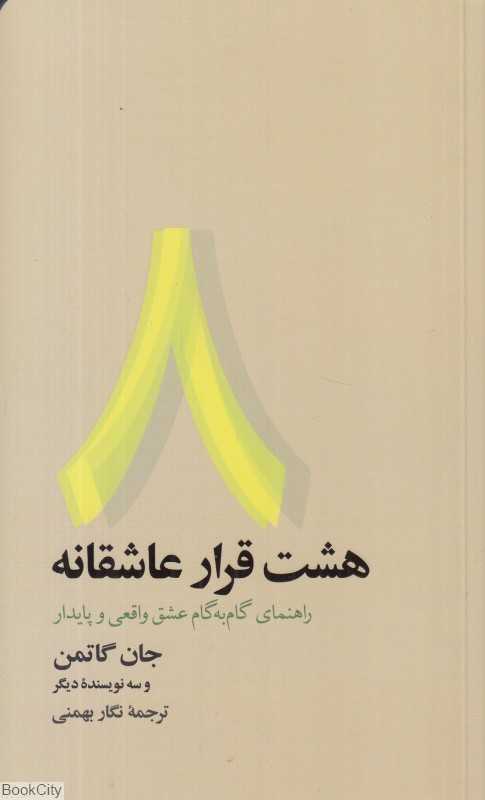 هشت قرار عاشقانه (راهنمای گام به گام عشق واقعی و پایدار)