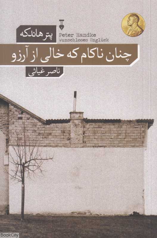 چنان ناکام که خالی از آرزو
