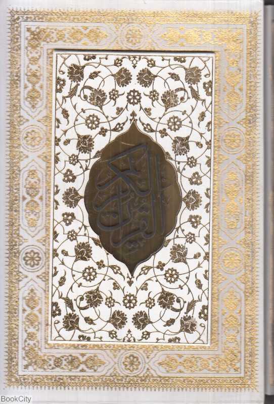 قرآن کریم (سفید طرح چرم گلاسه وزیری با قاب یادمان فلسفی)