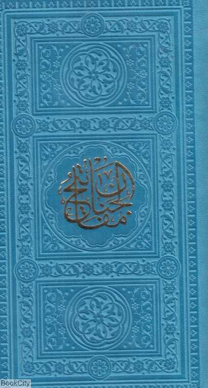 منتخب مفاتیح الجنان (طرح چرم رنگی پالتویی یادمان فلسفی)