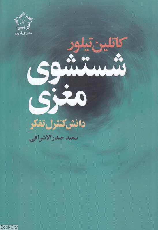 شستشوی مغزی (دانش کنترل تفکر)