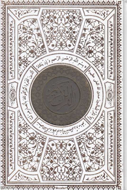 قرآن کریم (سفید سه لتی رقعی با جعبه پیام عدالت) (با تسبیح)
