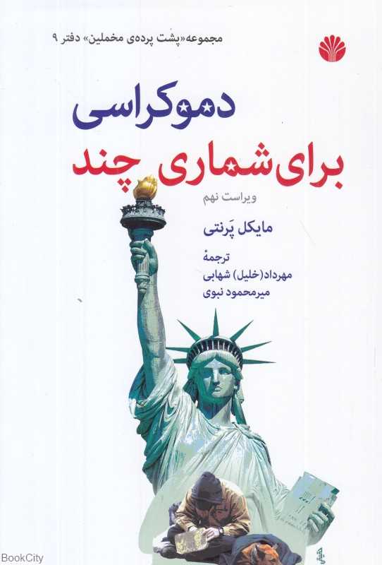 دموکراسی برای شماری چند (پشت پرده مخملین 9)