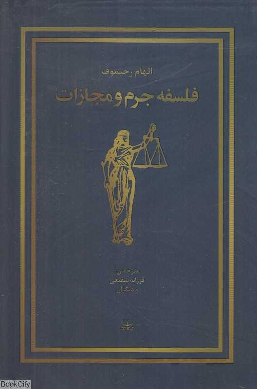 فلسفه جرم و جنایت