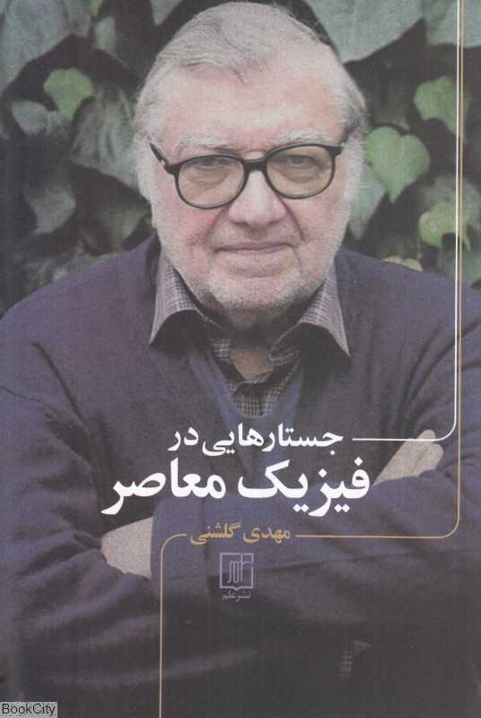 جستارهایی در فیزیک معاصر