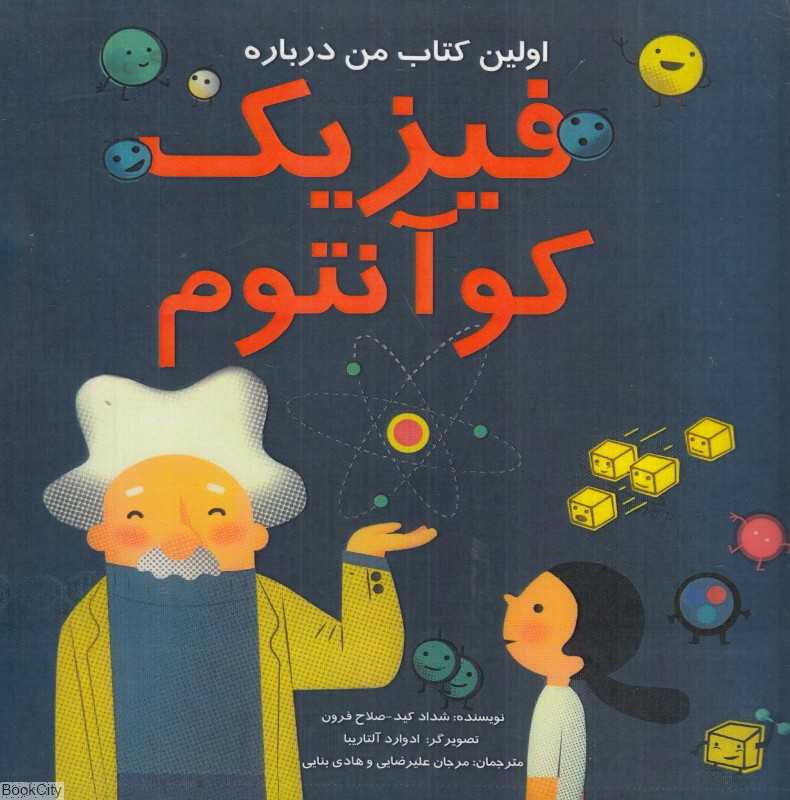 اولین کتاب درباره فیزیک کوانتوم (تصویرگر ادوارد آلتاریبا)