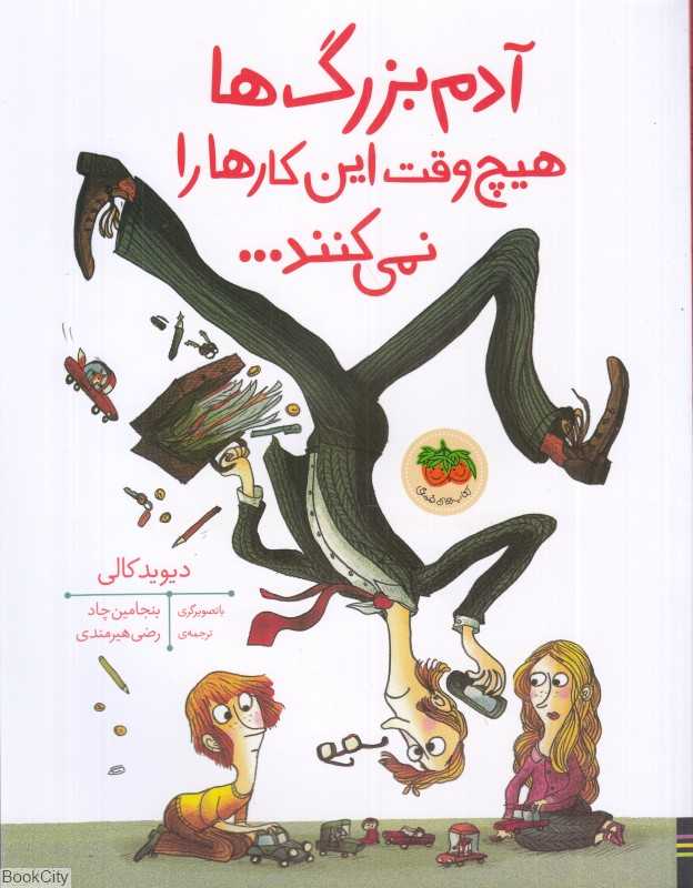 آدم‌بزرگ‌ها هیچ‌وقت این کارها را نمی‌کنند (تصویرگر بنجامین چاد)