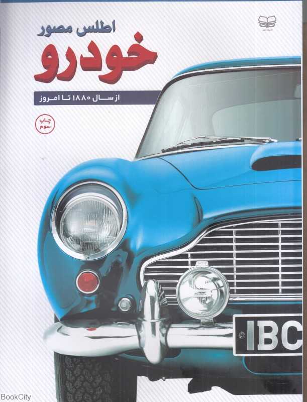 اطلس مصور خودرو (از سال 1880 تا امروز)