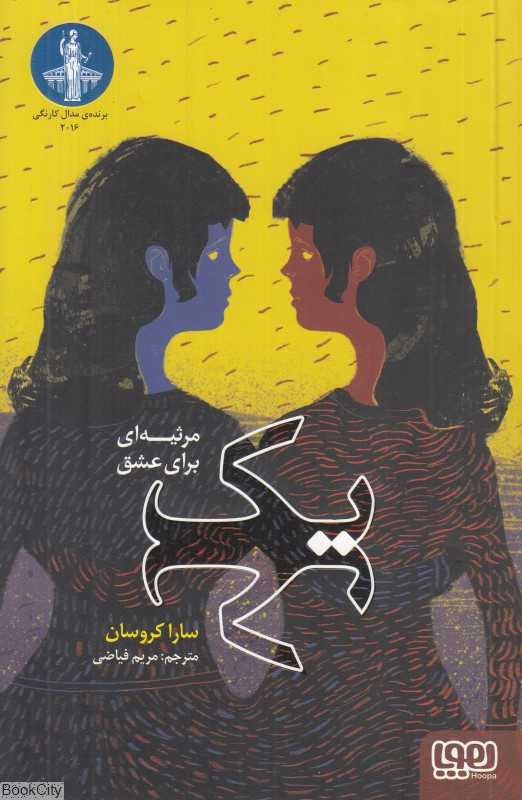 یک (مرثیه‌ای برای عشق)