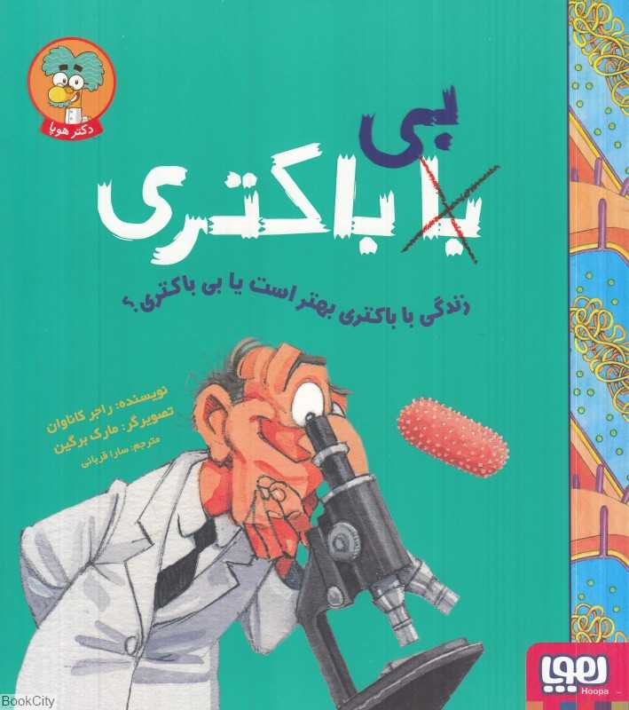 زندگی با باکتری بهتر است یا بی‌باکتری (تصویرگر مارک برگین)