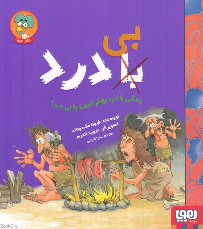 زندگی با درد بهتر است یا بی‌درد (تصویرگر دیوید انترم)