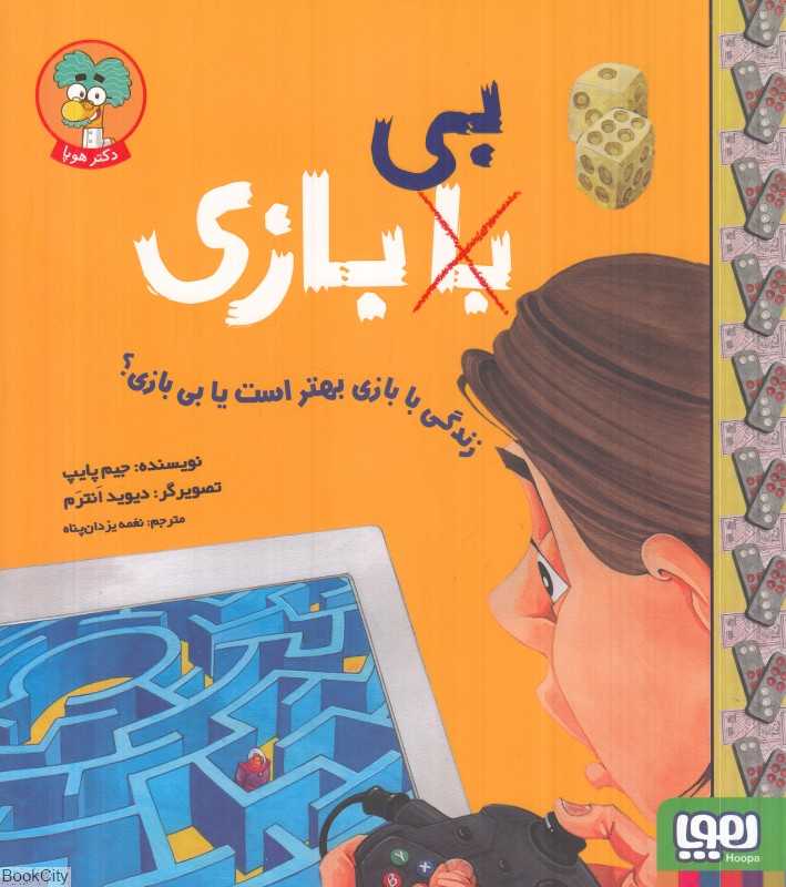 زندگی با بازی بهتر است یا بی‌بازی (تصویرگر دیود انترم)