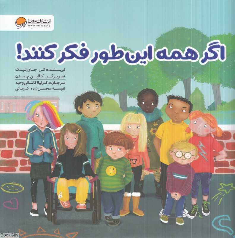 اگر همه اینطور فکر کنند (تصویرگر کالین مدن)