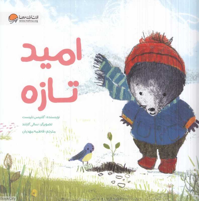 امید تازه (تصویرگر سالی گارلند)