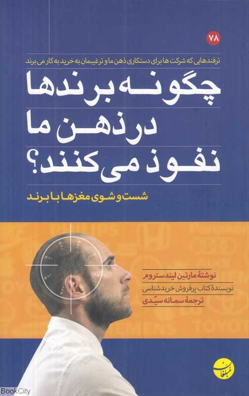 چگونه برندها در ذهن ما نفوذ می‌کنند