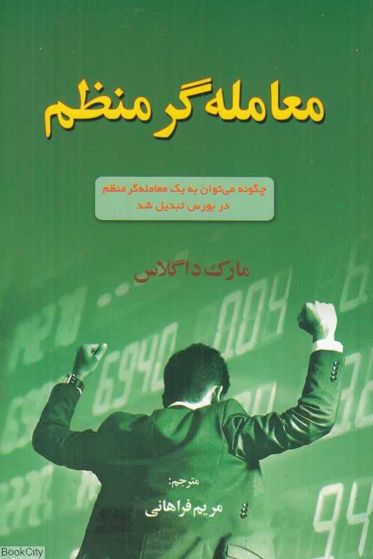معامله‌گر منظم (چگونه می‌توان به یک معامله‌گر منظم در بورس تبدیل شد)