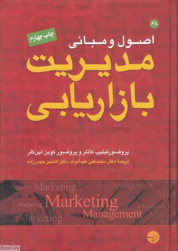 اصول و مبانی مدیریت بازاریابی
