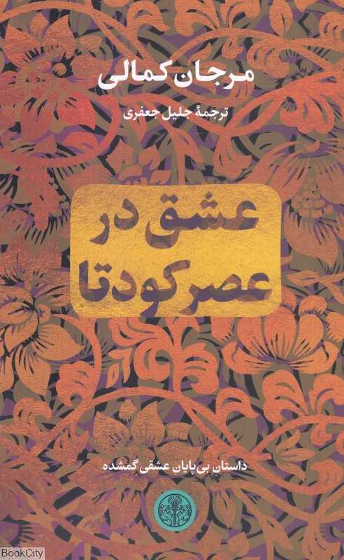 عشق در عصر کودتا