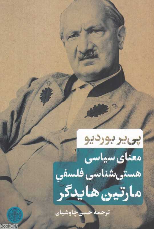 معنای سیاسی هستی‌شناسی فلسفی مارتین هایدگر