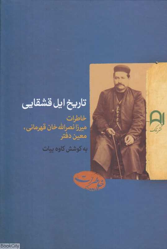 تاریخ ایل قشقایی