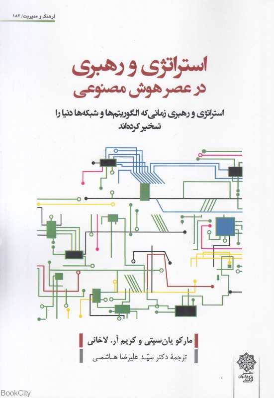 استراتژی و رهبری در عصر هوش مصنوعی