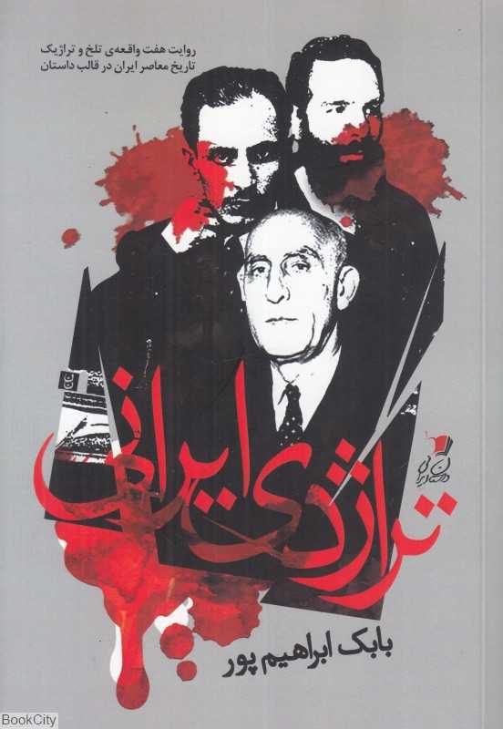 تراژدی ایرانی