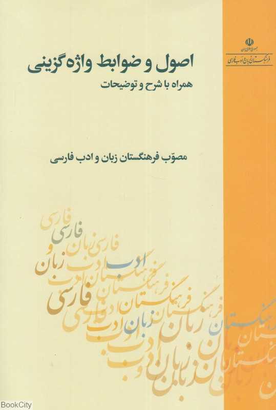 اصول و ضوابط واژه‌گزینی همراه با شرح و توضیحات