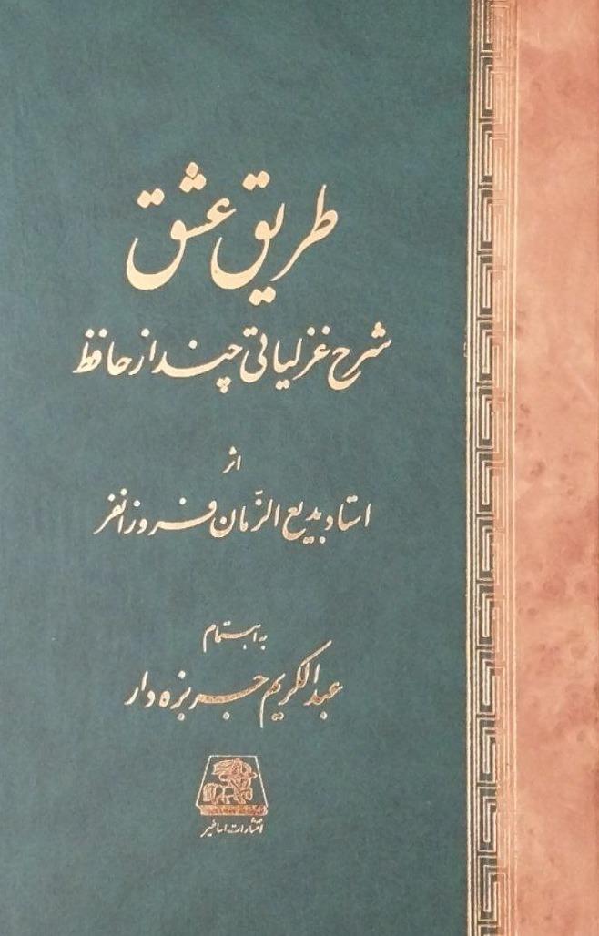 طریق عشق (شرح غزلیاتی از حافظ)