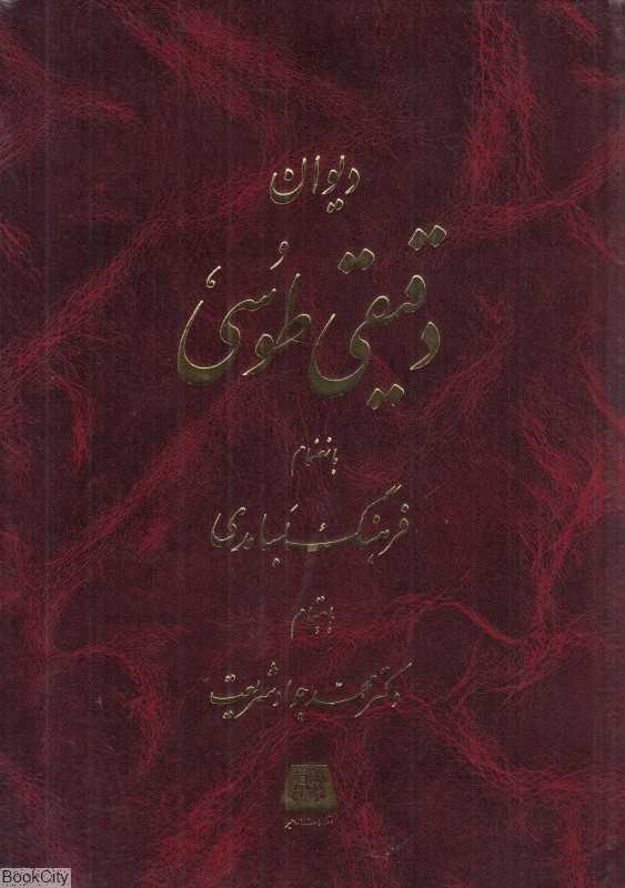 دیوان دقیقی طوسی بانضمام فرهنگ بسامدی آن