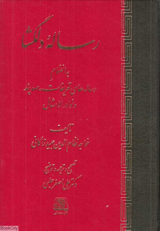 رساله دلگشا (به انضمام رساله‌های تعریفات صدپند و نوادرالامثال)
