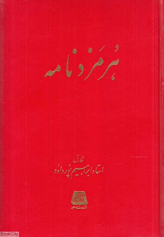 هرمزدنامه