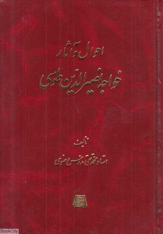 احوال و آثار خواجه نصیرالدین طوسی