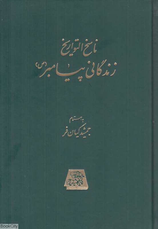 ناسخ‌التواریخ زندگانی پیامبر 5 (5 جلدی)