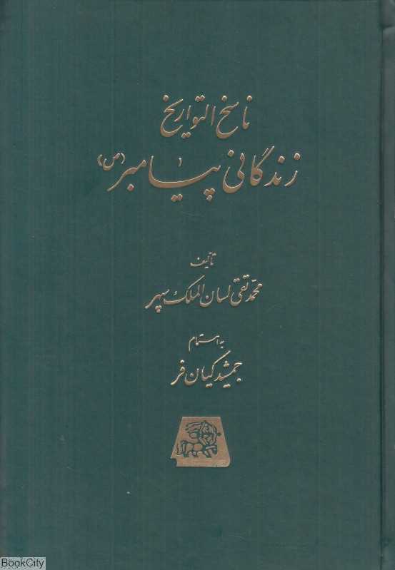 ناسخ‌التواریخ زندگانی پیامبر 4 (5 جلدی)