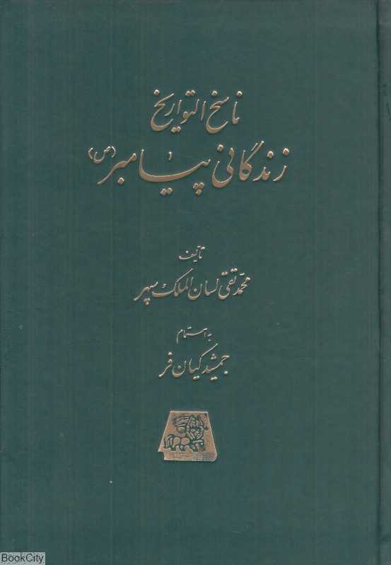 ناسخ‌التواریخ زندگانی پیامبر 3 (5 جلدی)