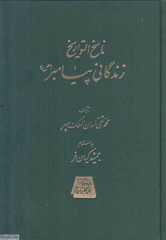 ناسخ‌التواریخ زندگانی پیامبر 2 (5 جلدی)