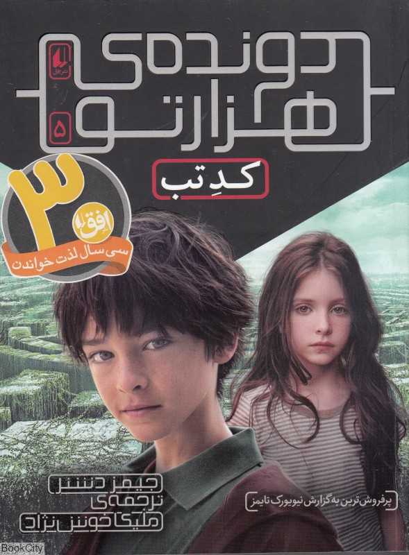 کد تب (دونده هزارتو 5)