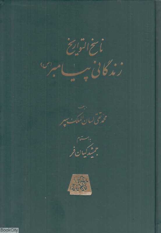 ناسخ‌التواریخ زندگانی پیامبر 1 (5 جلدی)