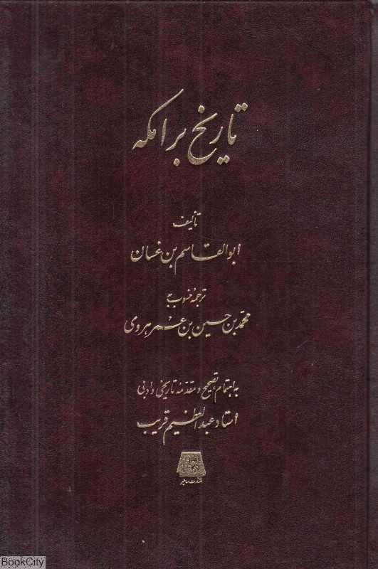 تاریخ برامکه