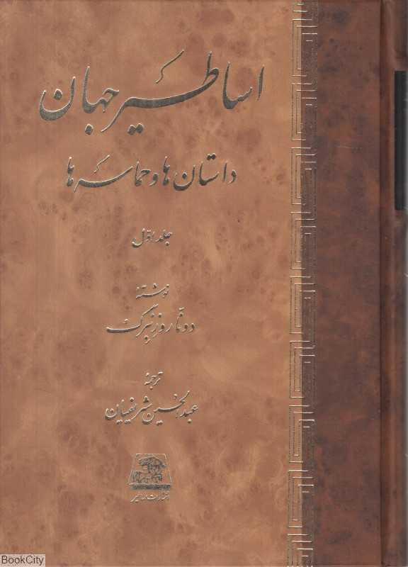 اساطیر جهان داستان‌ها و حماسه‌ها (2 جلدی)