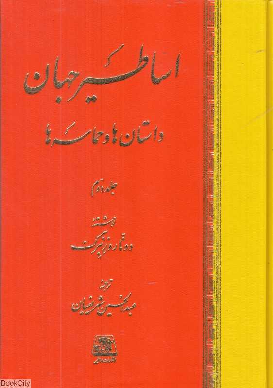 تکراری اساطیر جهان داستان‌ها و حماسه‌ها 2 (2 جلدی)