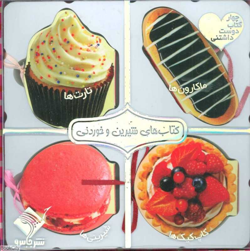 کتاب‌های شیرین و خوردنی (چهار کتاب دوست‌داشتنی)