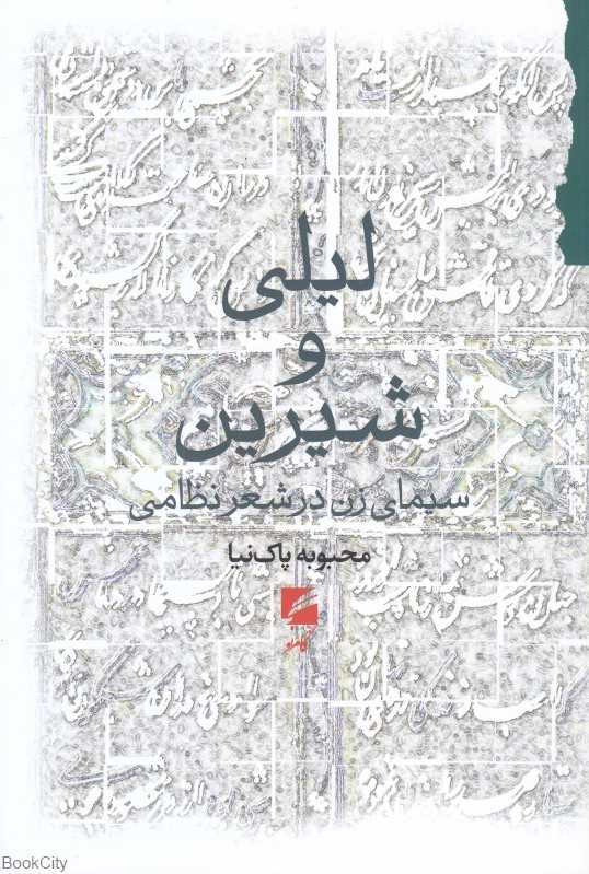 لیلی و شیرین (سیمای زن در شعر نظامی)