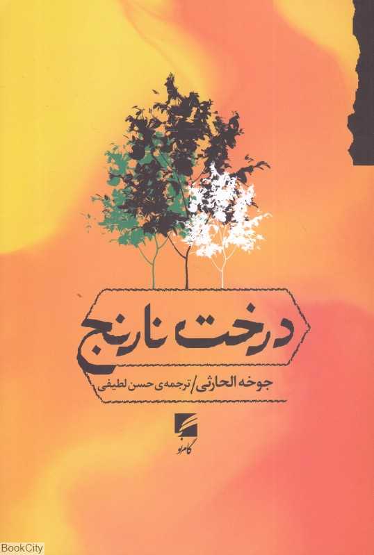 درخت نارنج