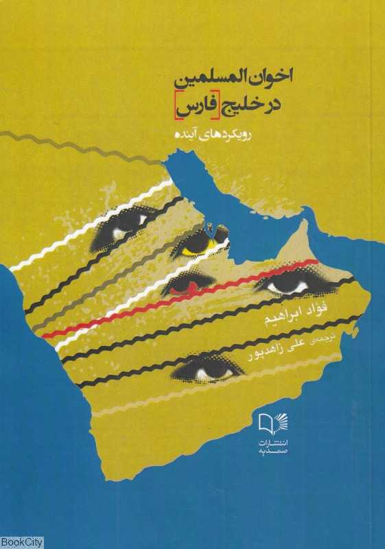 اخوان‌المسلمین در خلیج فارس (رویکردهای آینده)